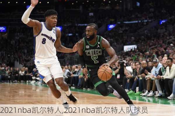 2021nba凯尔特人,2021nba凯尔特人队球员