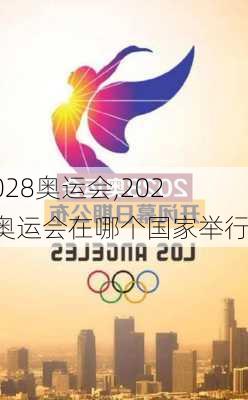 2028奥运会,2028奥运会在哪个国家举行