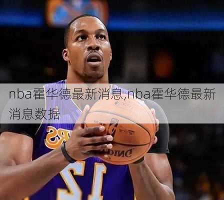 nba霍华德最新消息,nba霍华德最新消息数据