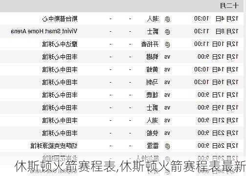 休斯顿火箭赛程表,休斯顿火箭赛程表最新