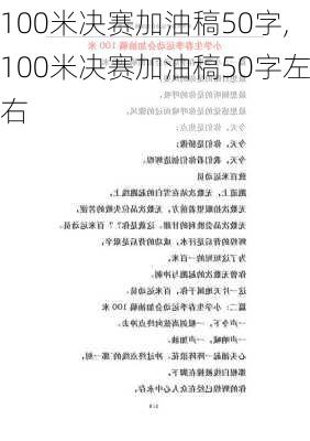 100米决赛加油稿50字,100米决赛加油稿50字左右