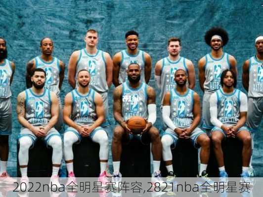 2022nba全明星赛阵容,2821nba全明星赛