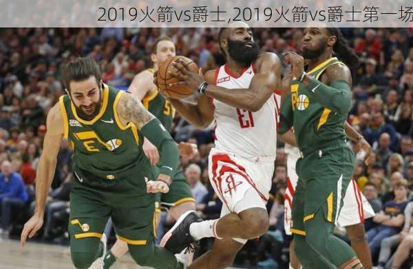 2019火箭vs爵士,2019火箭vs爵士第一场