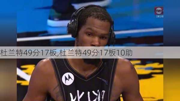 杜兰特49分17板,杜兰特49分17板10助