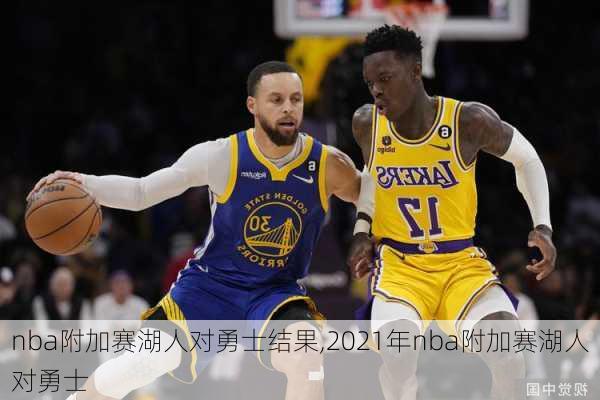 nba附加赛湖人对勇士结果,2021年nba附加赛湖人对勇士