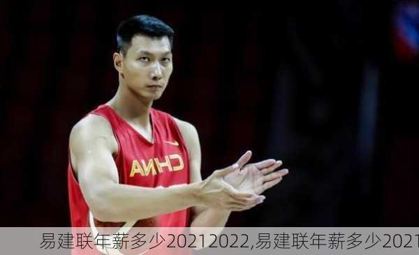 易建联年薪多少20212022,易建联年薪多少2021