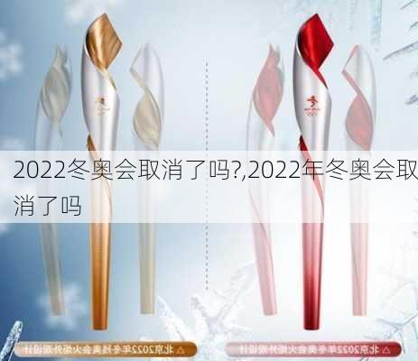 2022冬奥会取消了吗?,2022年冬奥会取消了吗