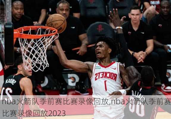 nba火箭队季前赛比赛录像回放,nba火箭队季前赛比赛录像回放2023