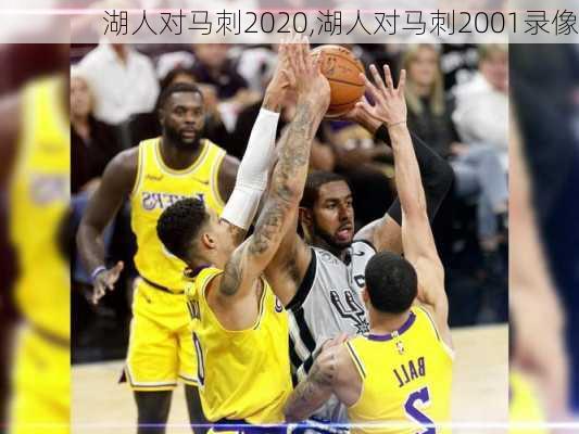 湖人对马刺2020,湖人对马刺2001录像