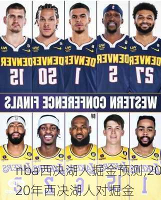 nba西决湖人掘金预测,2020年西决湖人对掘金