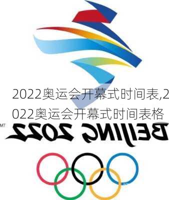 2022奥运会开幕式时间表,2022奥运会开幕式时间表格