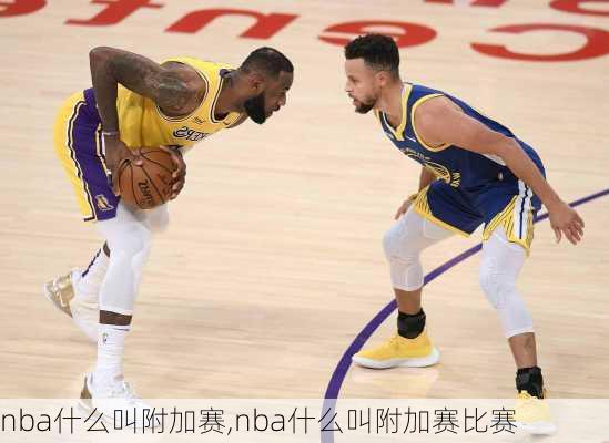 nba什么叫附加赛,nba什么叫附加赛比赛