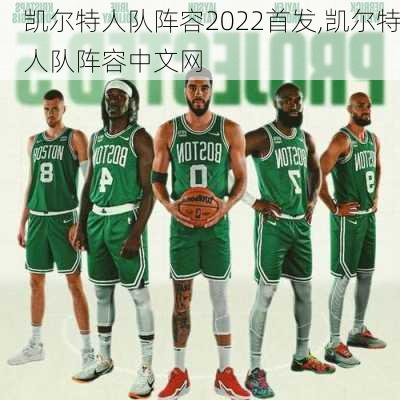 凯尔特人队阵容2022首发,凯尔特人队阵容中文网