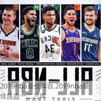 2019nba最佳阵容,2019nba最佳阵容一二三阵