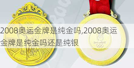 2008奥运金牌是纯金吗,2008奥运金牌是纯金吗还是纯银