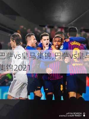 巴萨vs皇马集锦,巴萨vs皇马集锦2021