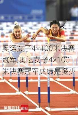 奥运女子4×100米决赛冠军,奥运女子4×100米决赛冠军成绩是多少