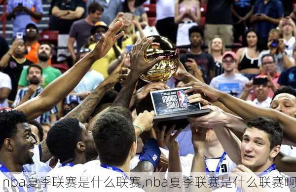 nba夏季联赛是什么联赛,nba夏季联赛是什么联赛啊