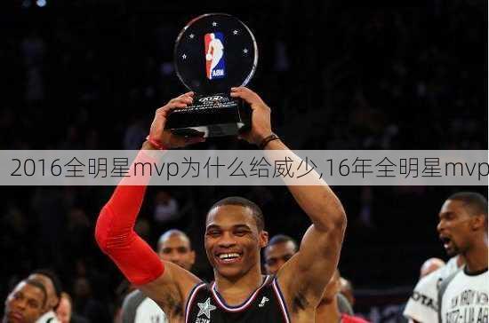 2016全明星mvp为什么给威少,16年全明星mvp