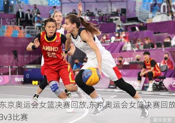 东京奥运会女篮决赛回放,东京奥运会女篮决赛回放3v3比赛