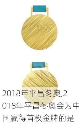 2018年平昌冬奥,2018年平昌冬奥会为中国赢得首枚金牌的是