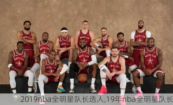 2019nba全明星队长选人,19年nba全明星队长