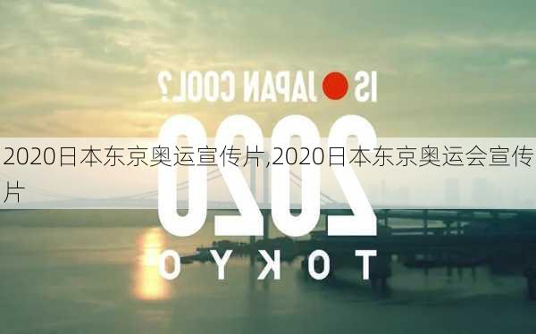 2020日本东京奥运宣传片,2020日本东京奥运会宣传片