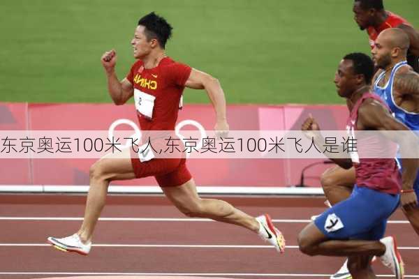 东京奥运100米飞人,东京奥运100米飞人是谁