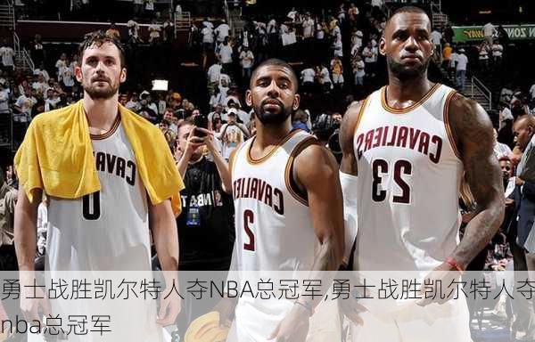 勇士战胜凯尔特人夺NBA总冠军,勇士战胜凯尔特人夺nba总冠军