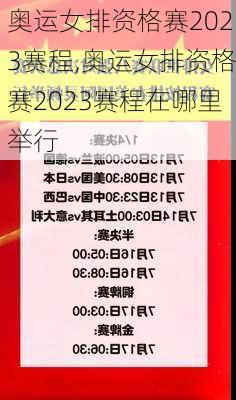 奥运女排资格赛2023赛程,奥运女排资格赛2023赛程在哪里举行