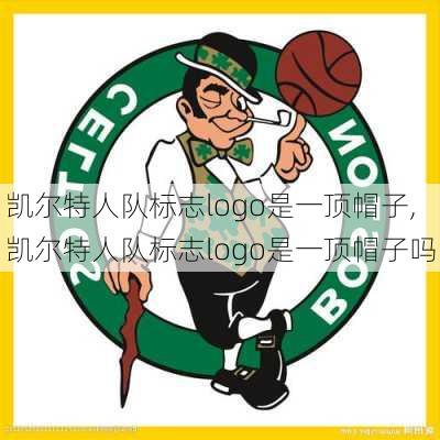 凯尔特人队标志logo是一顶帽子,凯尔特人队标志logo是一顶帽子吗