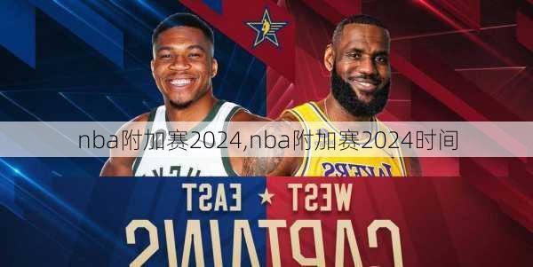 nba附加赛2024,nba附加赛2024时间