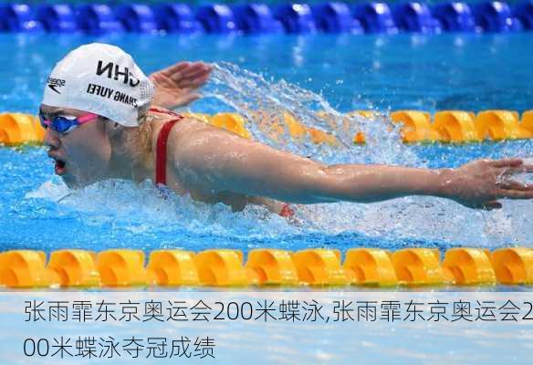 张雨霏东京奥运会200米蝶泳,张雨霏东京奥运会200米蝶泳夺冠成绩