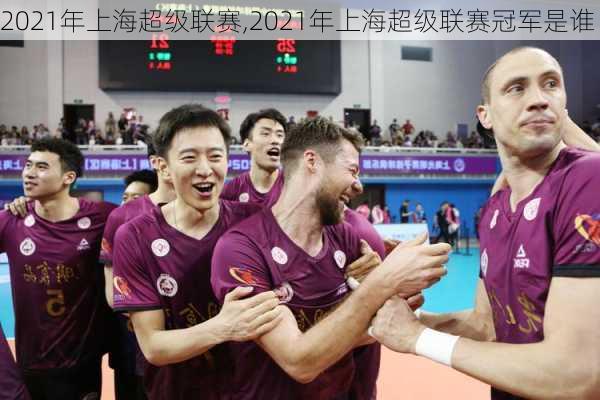 2021年上海超级联赛,2021年上海超级联赛冠军是谁