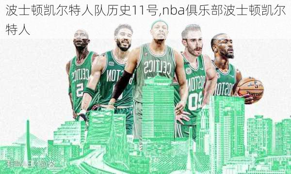 波士顿凯尔特人队历史11号,nba俱乐部波士顿凯尔特人