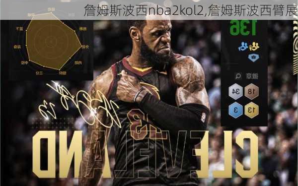 詹姆斯波西nba2kol2,詹姆斯波西臂展