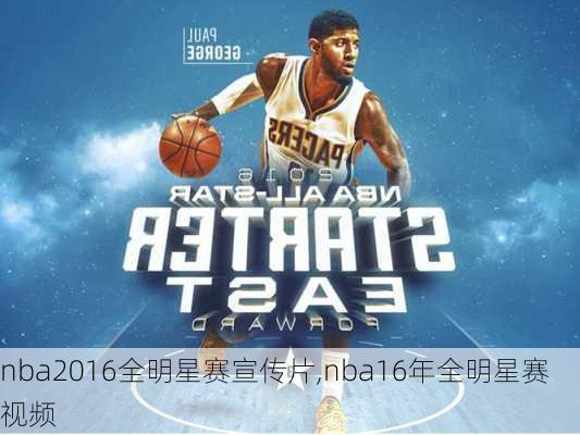 nba2016全明星赛宣传片,nba16年全明星赛视频