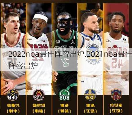 2022nba最佳阵容出炉,2021nba最佳阵容出炉