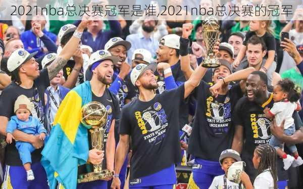 2021nba总决赛冠军是谁,2021nba总决赛的冠军