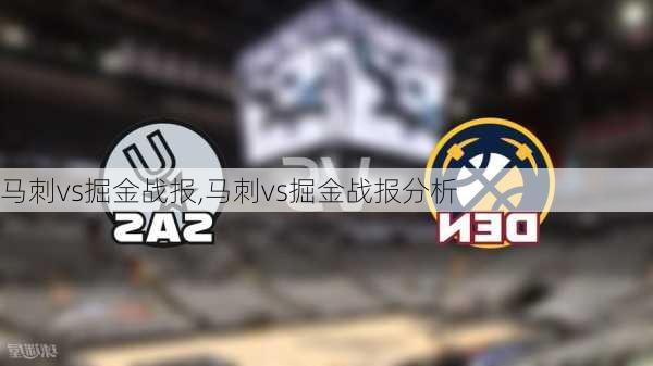 马刺vs掘金战报,马刺vs掘金战报分析