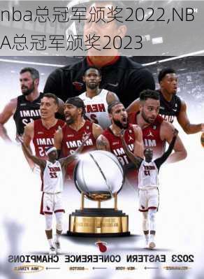 nba总冠军颁奖2022,NBA总冠军颁奖2023