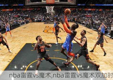 nba雷霆vs魔术,nba雷霆vs魔术双加时