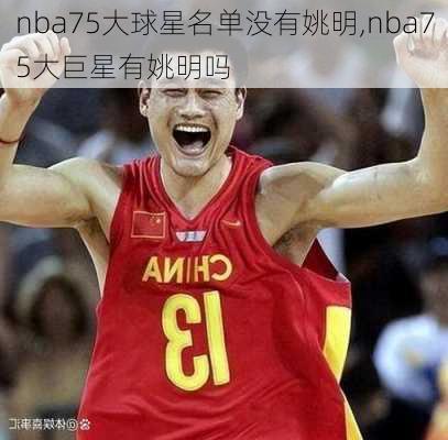 nba75大球星名单没有姚明,nba75大巨星有姚明吗