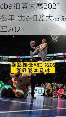 cba扣篮大赛2021名单,cba扣篮大赛冠军2021