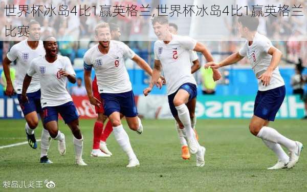 世界杯冰岛4比1赢英格兰,世界杯冰岛4比1赢英格兰比赛