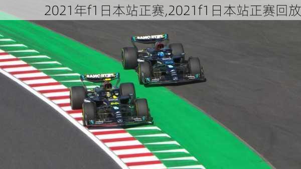 2021年f1日本站正赛,2021f1日本站正赛回放