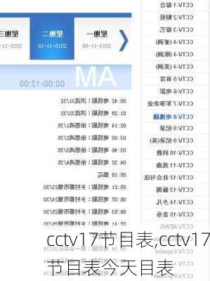 cctv17节目表,cctv17节目表今天目表