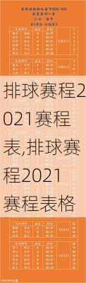 排球赛程2021赛程表,排球赛程2021赛程表格