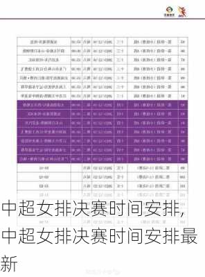 中超女排决赛时间安排,中超女排决赛时间安排最新