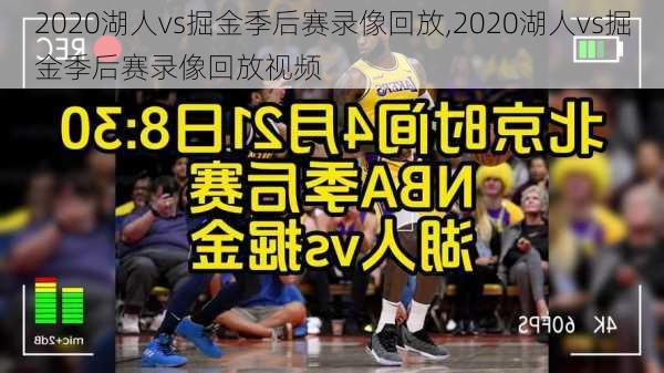 2020湖人vs掘金季后赛录像回放,2020湖人vs掘金季后赛录像回放视频